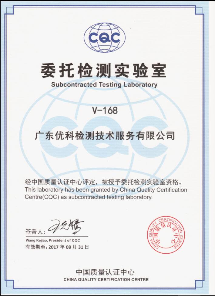 CQC委托檢測實驗室_CQC資質認定證書 CQC委托檢測實驗室_CQC資質認定證書