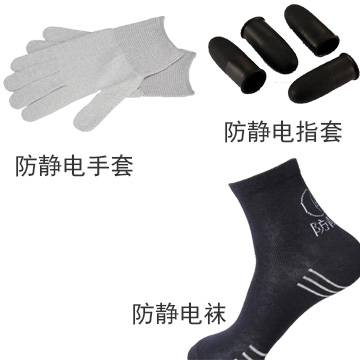 防靜電襪、手套、指套 防靜電襪、手套、指套