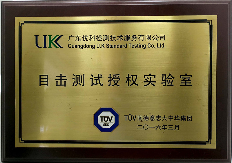 廣東優科檢測是TUV目擊實驗室