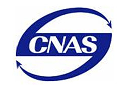 CNAS認證機構標識
