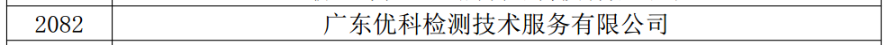 廣東優科檢測獲得廣東省2019第三批高新技術企業認定