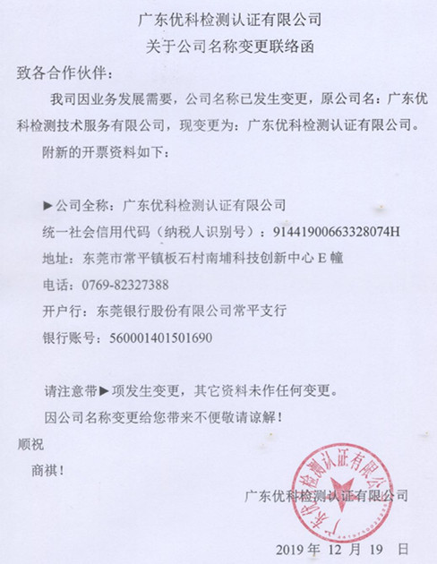 廣東優(yōu)科檢測(cè)認(rèn)證有限公司變更聯(lián)絡(luò)函 廣東優(yōu)科檢測(cè)認(rèn)證有限公司變更聯(lián)絡(luò)函