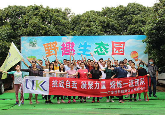 “挑戰自我,凝聚力量,熔煉一流團隊” 廣東優科檢測戶外拓展活動 “挑戰自我,凝聚力量,熔煉一流團隊” 廣東優科檢測戶外拓展活動