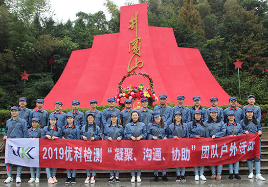 “凝聚、溝通、協助”廣東優科檢測井岡山紅色拓展游