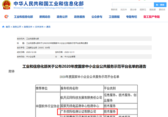 廣東優科入選“2020年度國家中小企業公共服務示范平臺" 廣東優科入選“2020年度國家中小企業公共服務示范平臺"