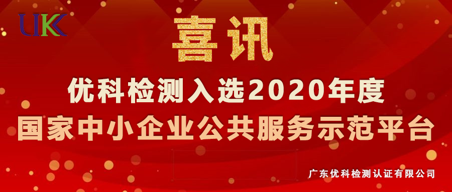 優科檢測入選“2020年度國家中小企業公共服務示范平臺” 優科檢測入選“2020年度國家中小企業公共服務示范平臺”