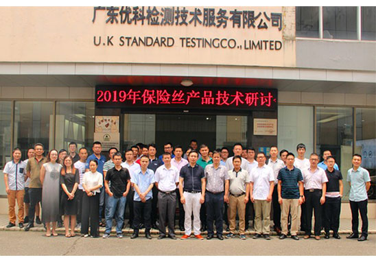 保險絲產品UL安規技術研討會-4.jpg 保險絲產品UL安規技術研討會-4.jpg