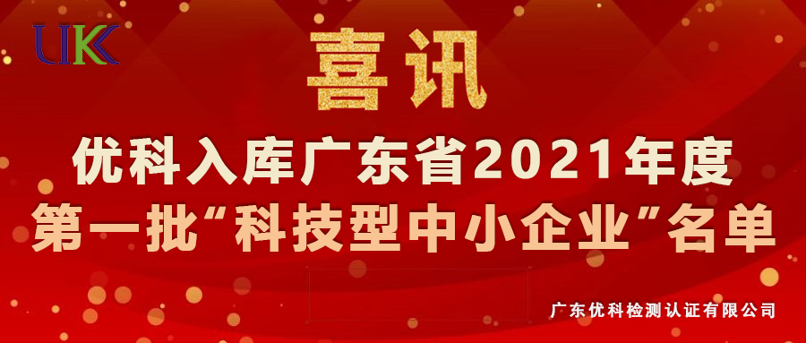 優(yōu)科檢測入庫廣東省2021年第一批“科技型中小企業(yè)”名單