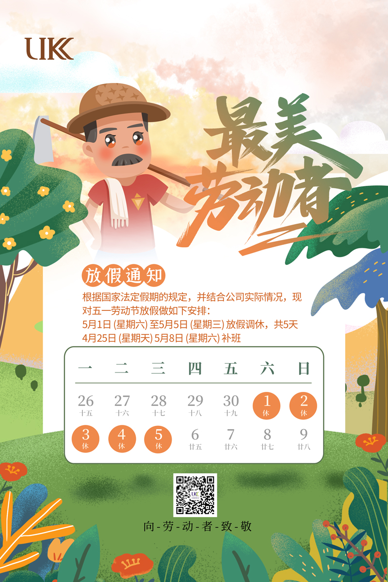 2021年優(yōu)科檢測勞動節(jié)放假通知 2021年優(yōu)科檢測勞動節(jié)放假通知