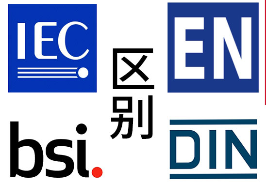 IEC、EN、BS EN、DIN EN的區別