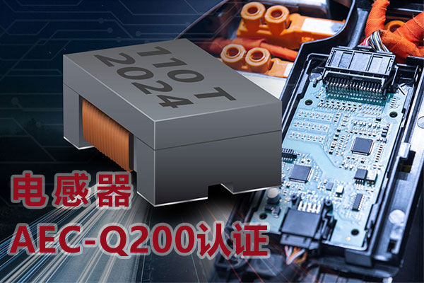 電感器AEC-Q200認證-1.jpg 電感器AEC-Q200認證-1.jpg
