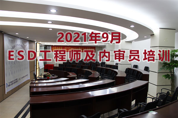 ESD工程師及內審員培訓 ESD工程師及內審員培訓