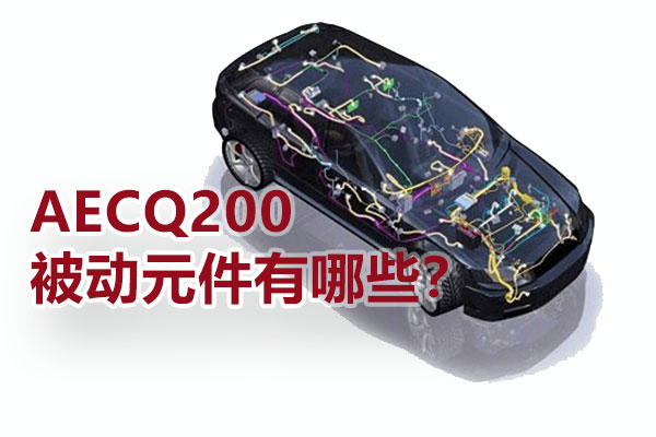 AECQ200被動元件有哪些？