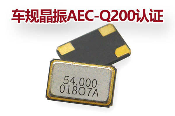 車規晶振AEC-Q200認證