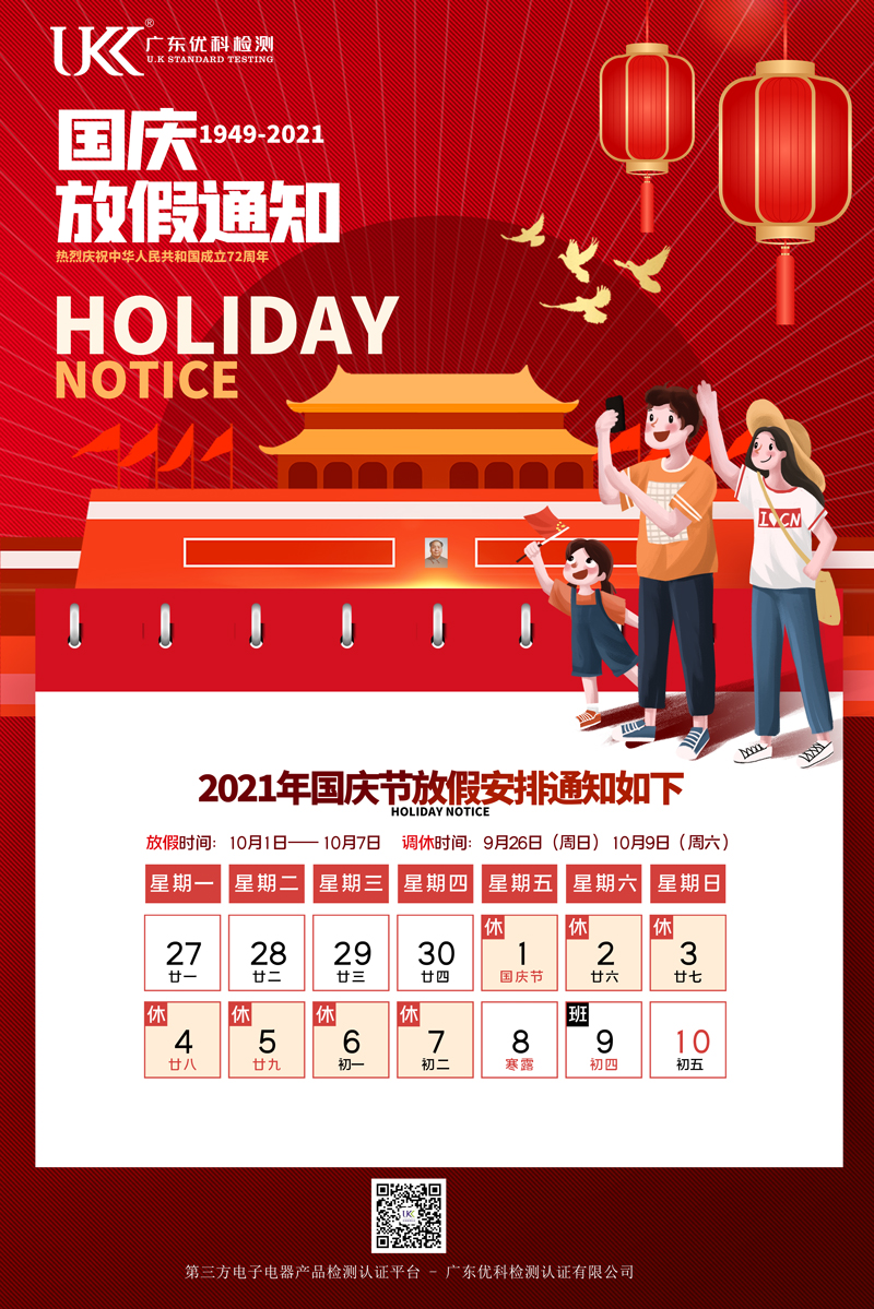 廣東優科2021年國慶節放假通知 廣東優科2021年國慶節放假通知