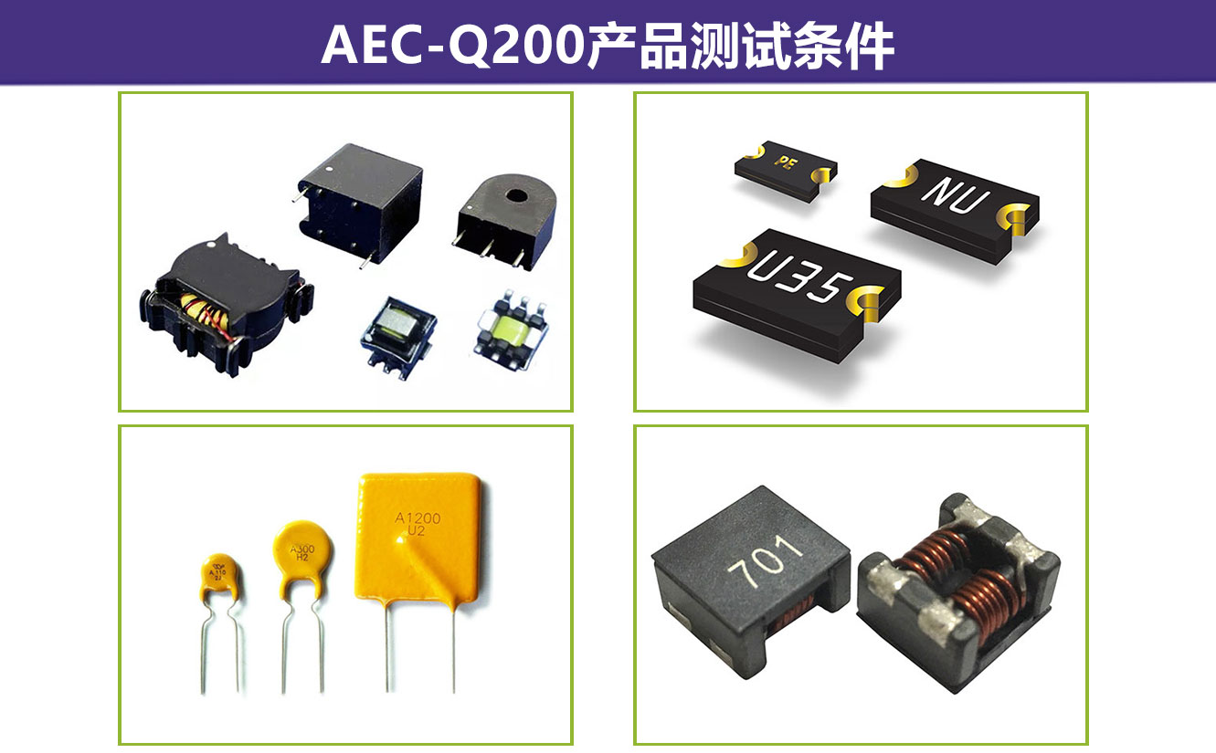 AEC-Q200產品測試條件 AEC-Q200產品測試條件