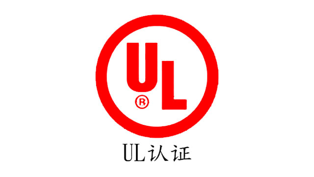 UL認證1.jpg UL認證1.jpg