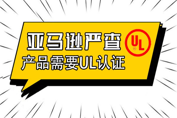 哪些產品需要通過UL認證 哪些產品需要通過UL認證