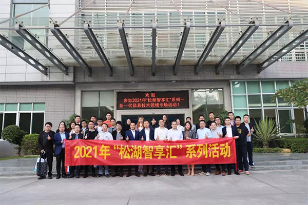 松湖智享匯,聚心助發展 松湖智享匯,聚心助發展