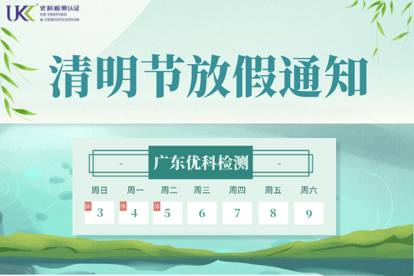 優科清明節放假通知