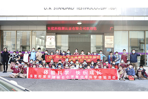 優科檢測&常平板石小學科普開放日活動【第二場】 優科檢測&常平板石小學科普開放日活動【第二場】