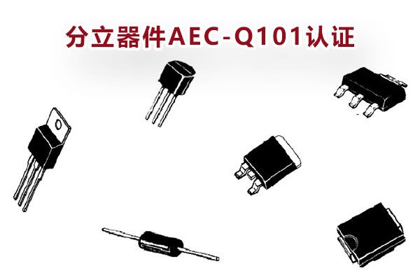 汽車分立器件AEC-Q101認(rèn)證 汽車分立器件AEC-Q101認(rèn)證