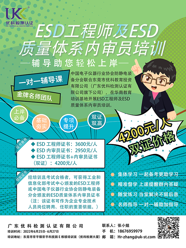 ESD工程師及ESD質量體系內審員培訓.jpg