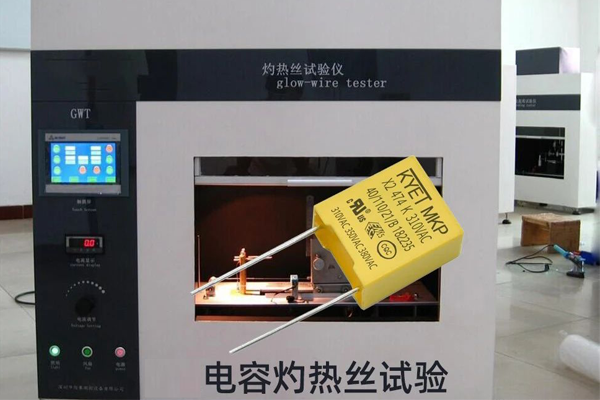 安規電容器灼熱絲試驗
