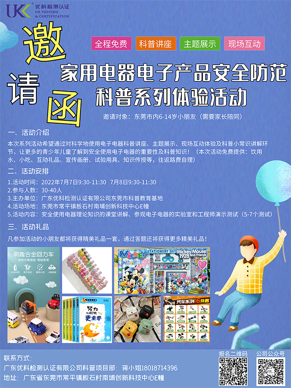 “家用電器電子產品安全防范”科普系列體驗活動邀請函