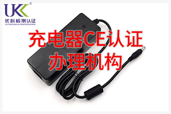 充電器CE認證辦理機構