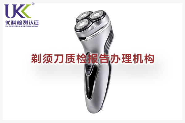 剃須刀質(zhì)檢報告-1.jpg