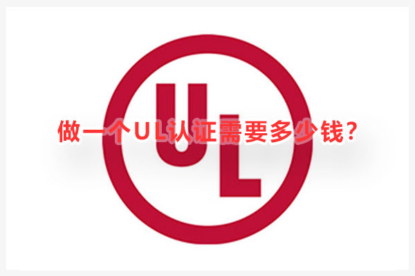 做一個(gè)UL認(rèn)證需要多少錢(qián).jpg 做一個(gè)UL認(rèn)證需要多少錢(qián).jpg
