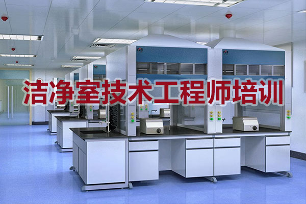 潔凈室技術工程師培訓