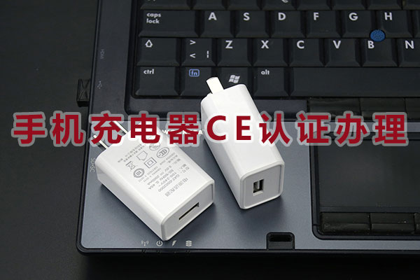 手機充電器CE認證機構 手機充電器CE認證機構
