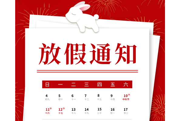 中秋節放假通知 中秋節放假通知