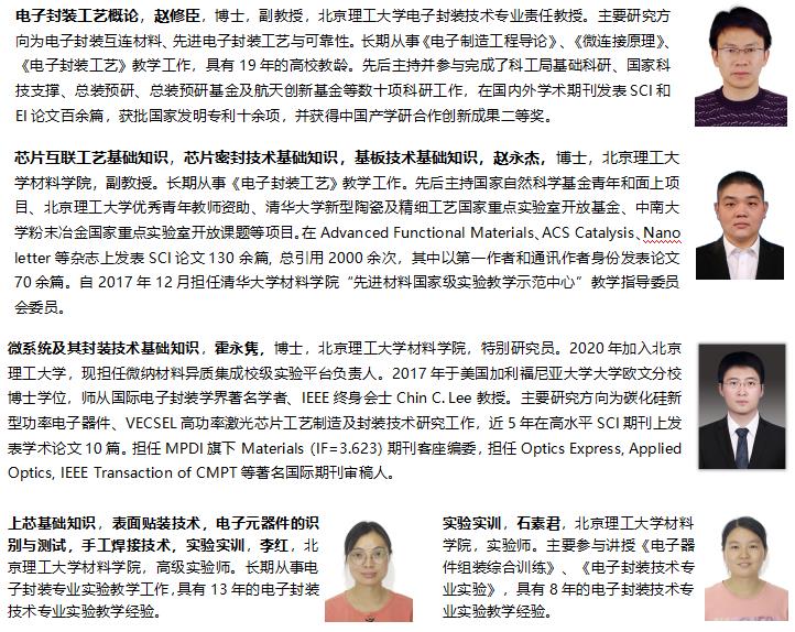 集成電路先進封裝技術工程師培訓講師團隊.jpg 集成電路先進封裝技術工程師培訓講師團隊.jpg