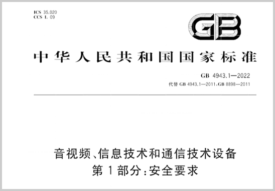GB4943.1-2022新標與舊標的差異 GB4943.1-2022新標與舊標的差異