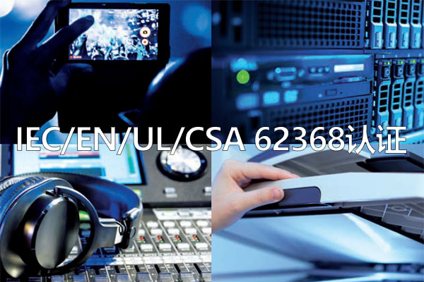電子產品IEC/EN/UL 62368-1標準認證介紹 電子產品IEC/EN/UL 62368-1標準認證介紹