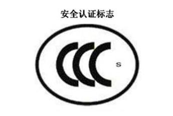 CCC+S，安全認(rèn)證標(biāo)志