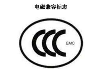 CCC+EMC，電磁兼容類認(rèn)證標(biāo)志