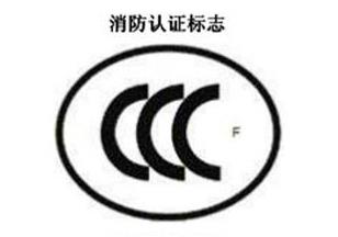 CCC+F，消防認(rèn)證標(biāo)志