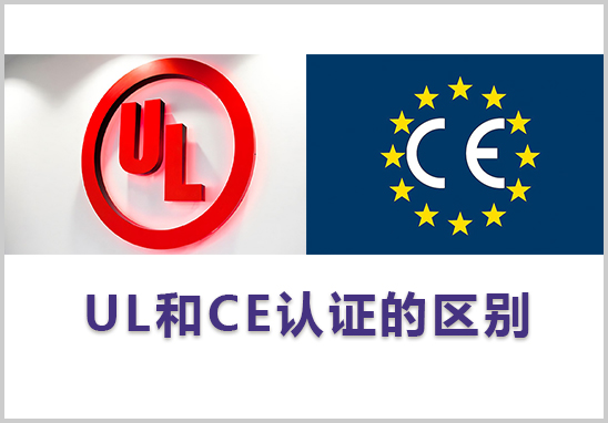 UL和CE認證的區別.jpg