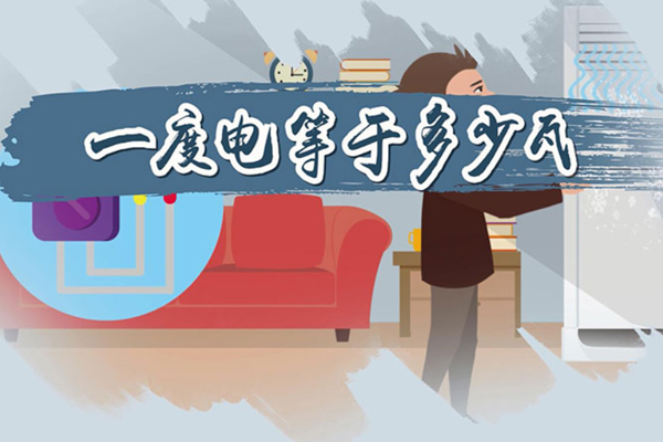 一度電是什么概念?.jpg 一度電是什么概念?.jpg