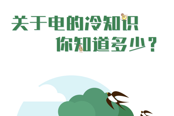 關于電的冷知識你知道幾個?.jpg 關于電的冷知識你知道幾個?.jpg